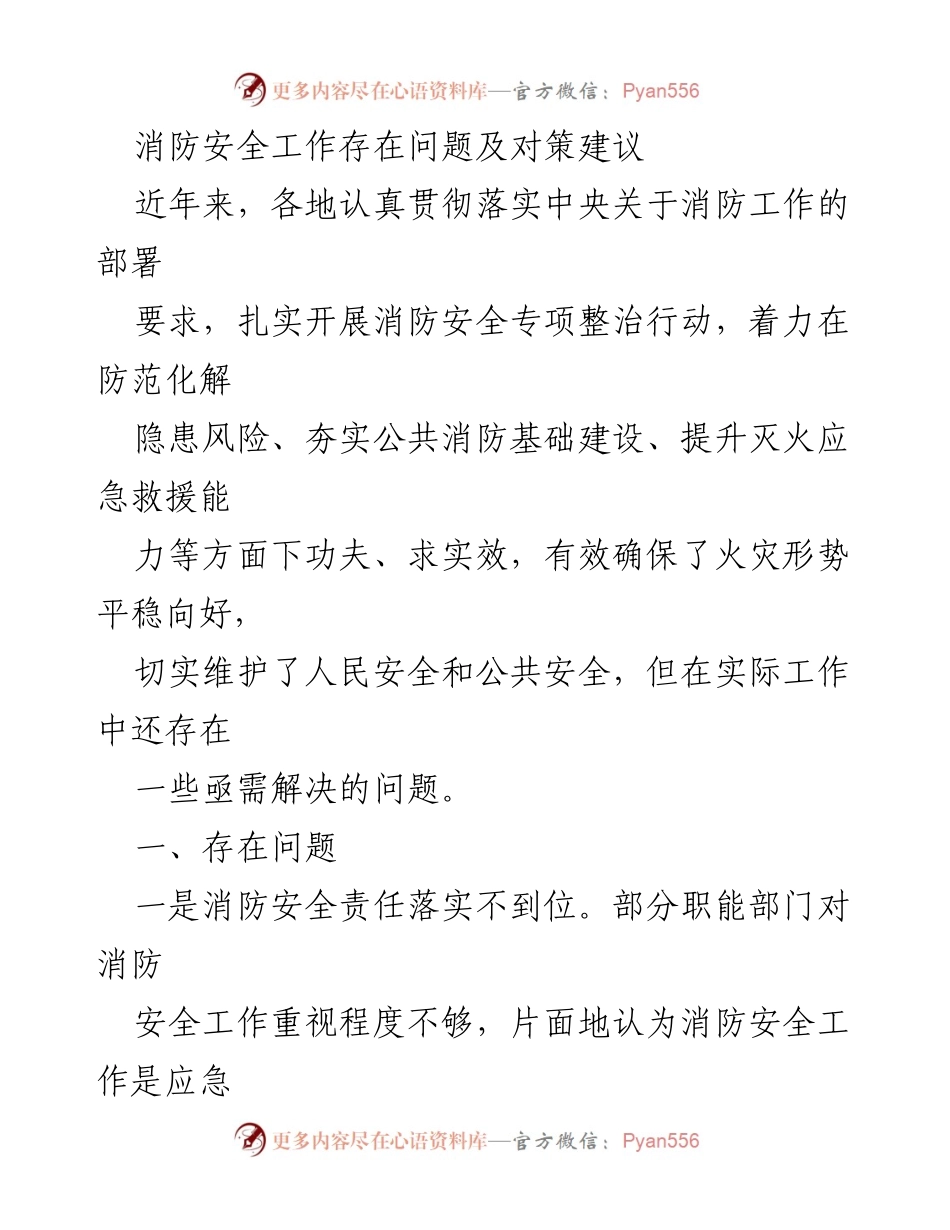 [调研报告] 消防安全工作会议 - 消防安全工作问题及对策研究.docx_第1页