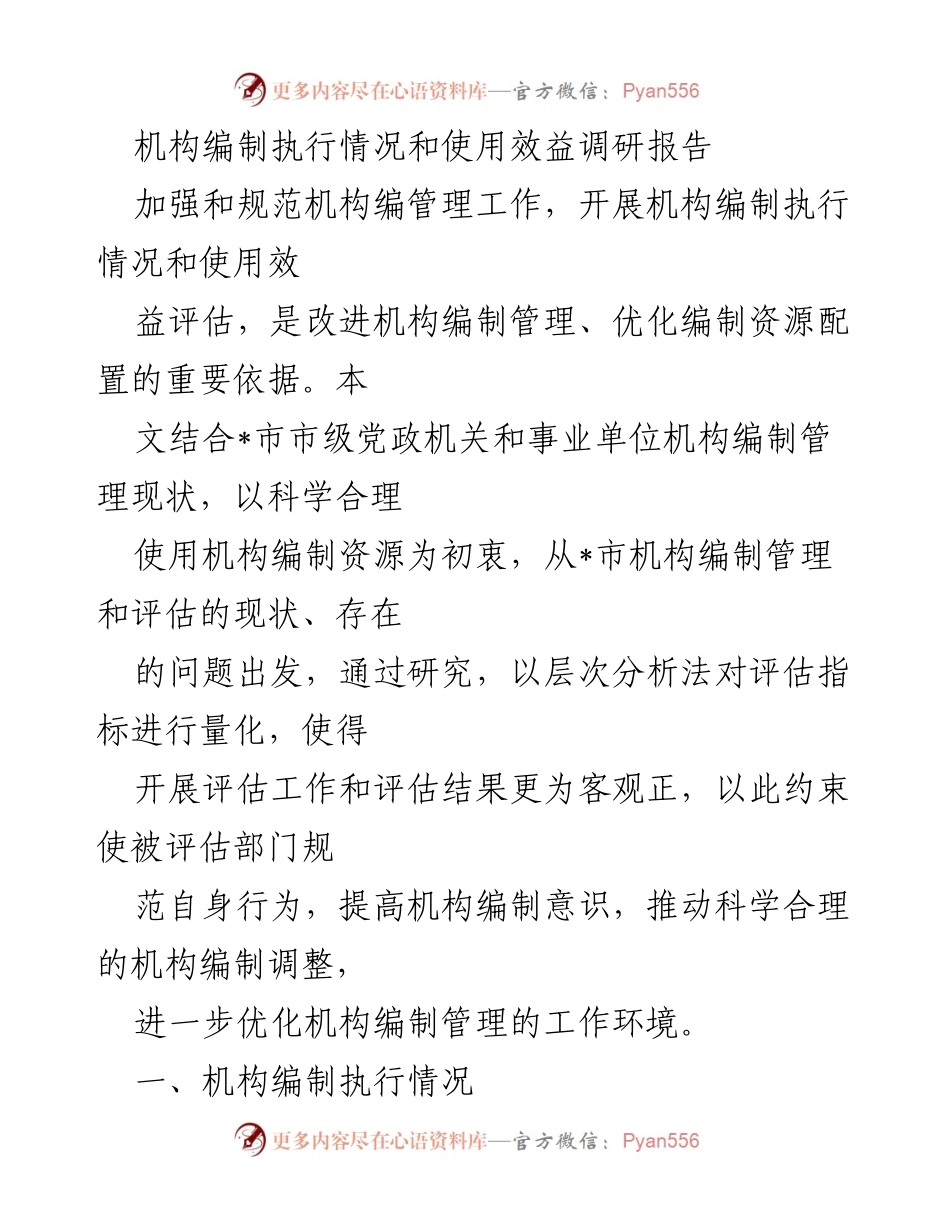 [调研报告] 机构编制管理 - 机构编制执行情况及使用效益评估分析.docx_第1页