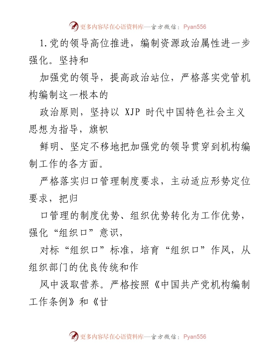 [调研报告] 机构编制管理 - 机构编制执行情况及使用效益评估分析.docx_第2页