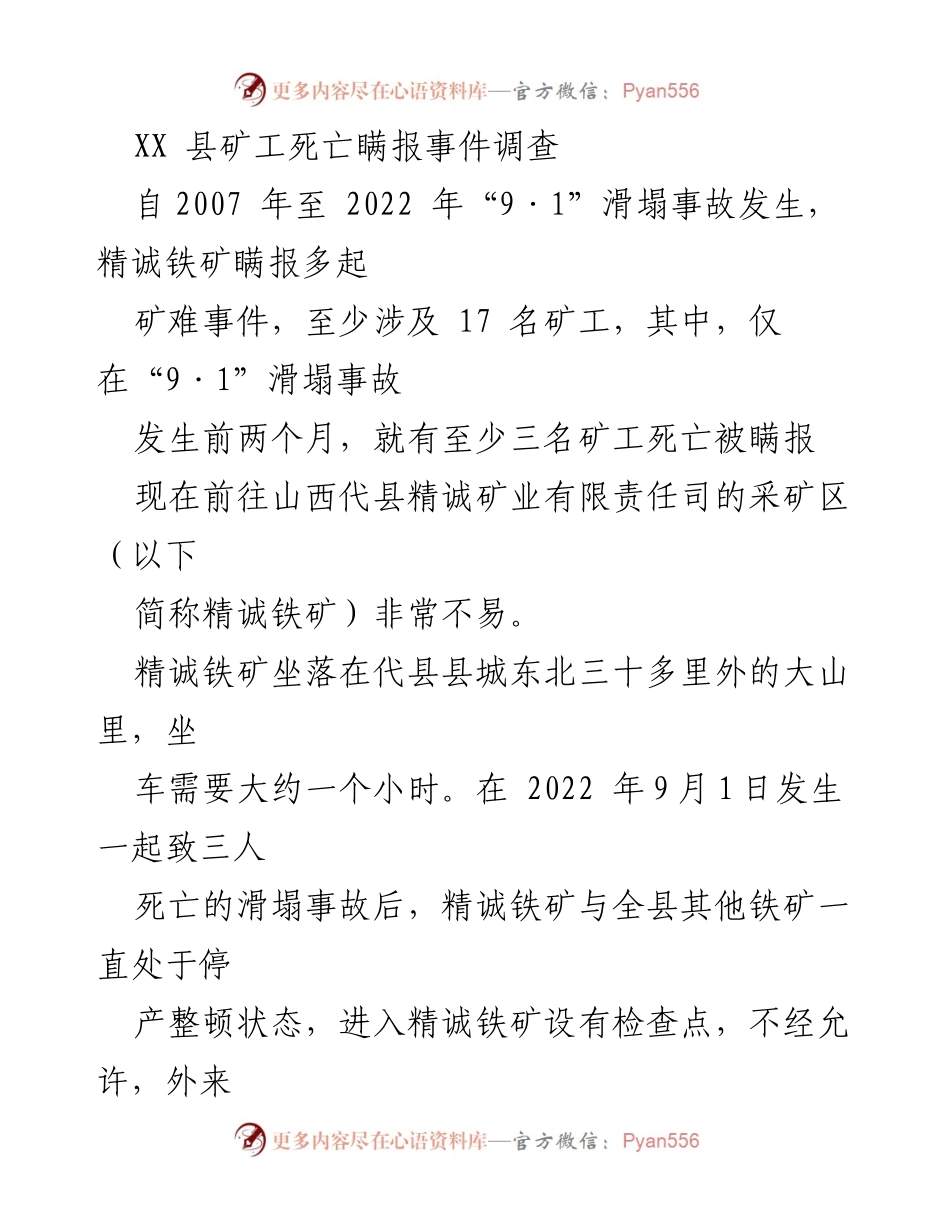 [调研报告] 矿山安全 - XX县精诚铁矿瞒报矿工死亡事件调查分析.docx_第1页