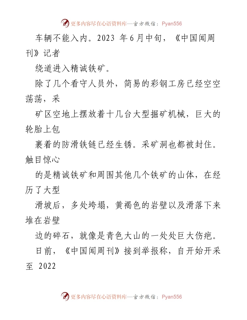 [调研报告] 矿山安全 - XX县精诚铁矿瞒报矿工死亡事件调查分析.docx_第2页