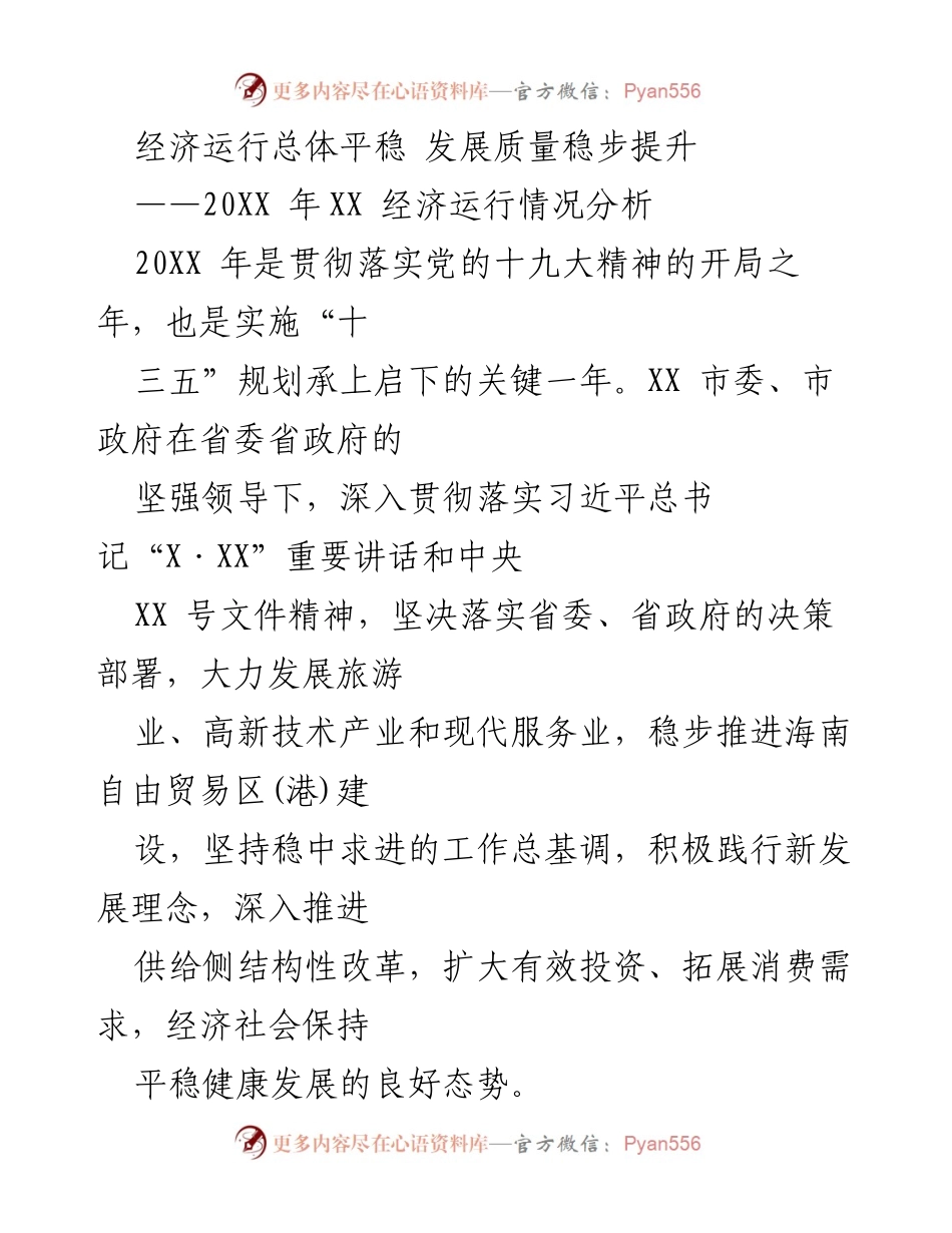 [调研报告] 经济运行分析 - 20XX年XX市经济运行情况分析与发展质量提升.docx_第1页