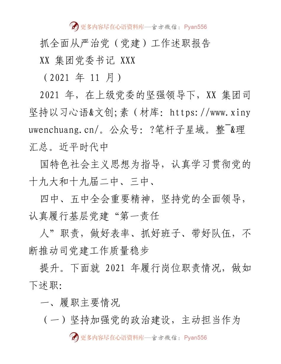 [述职报告] 党建工作 - 2021年度全面从严治党工作述职报告_1.docx_第1页