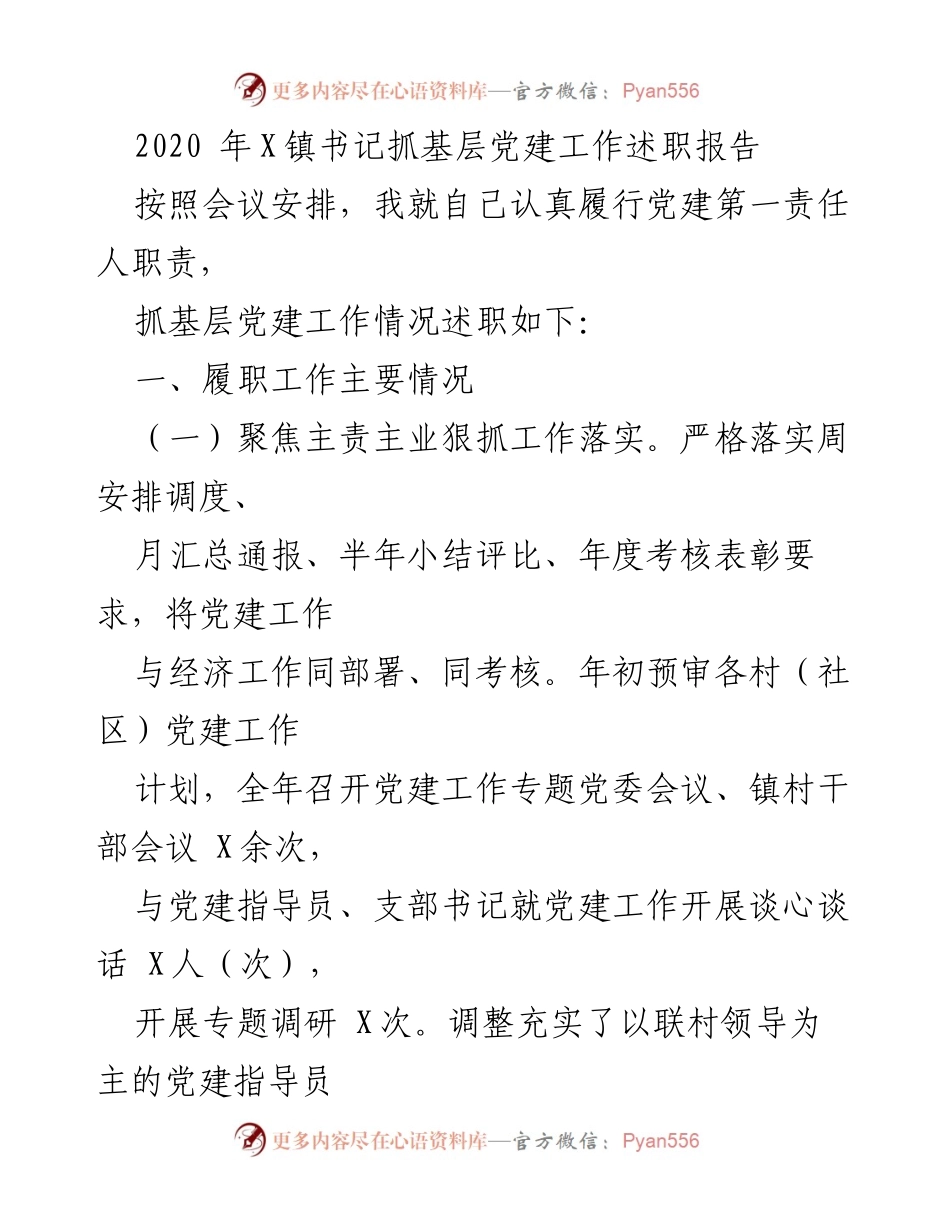 [述职报告] 党建工作会议 - X镇书记基层党建工作述职报告.docx_第1页