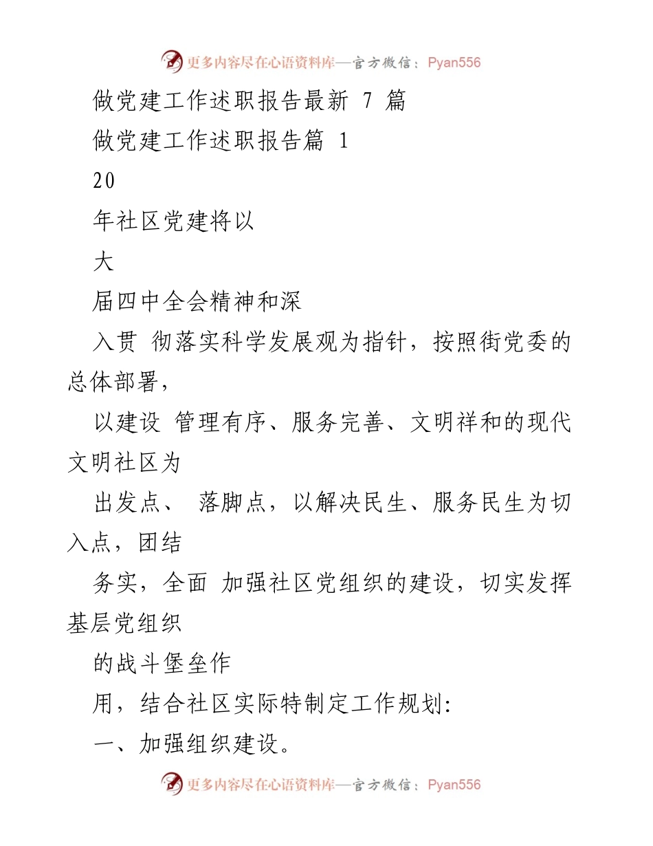 [述职报告] 党建工作 - 2020年社区党建工作述职报告.docx_第1页