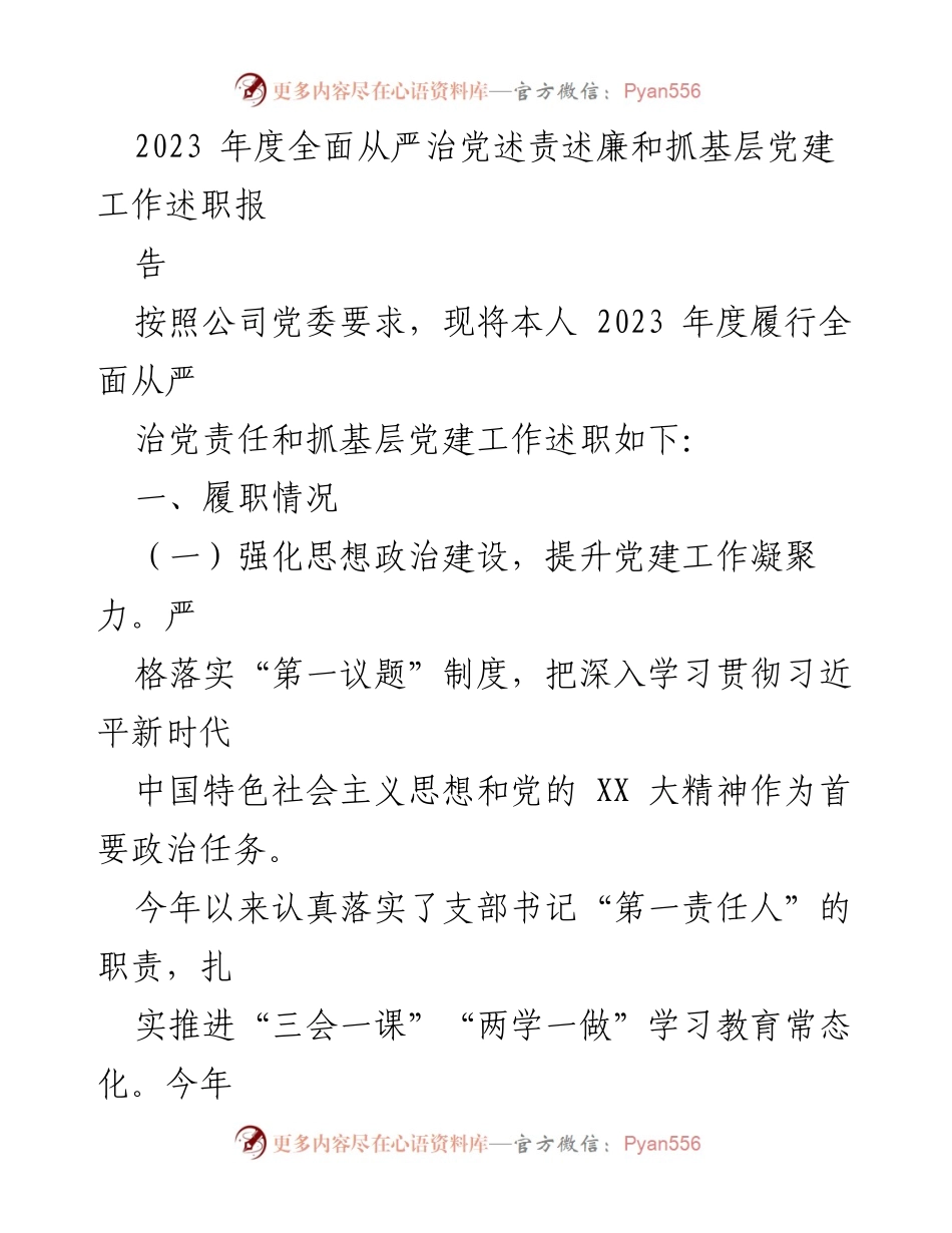 [述职报告] 党建工作 - 2023年度全面从严治党与基层党建工作述职报告.docx_第1页