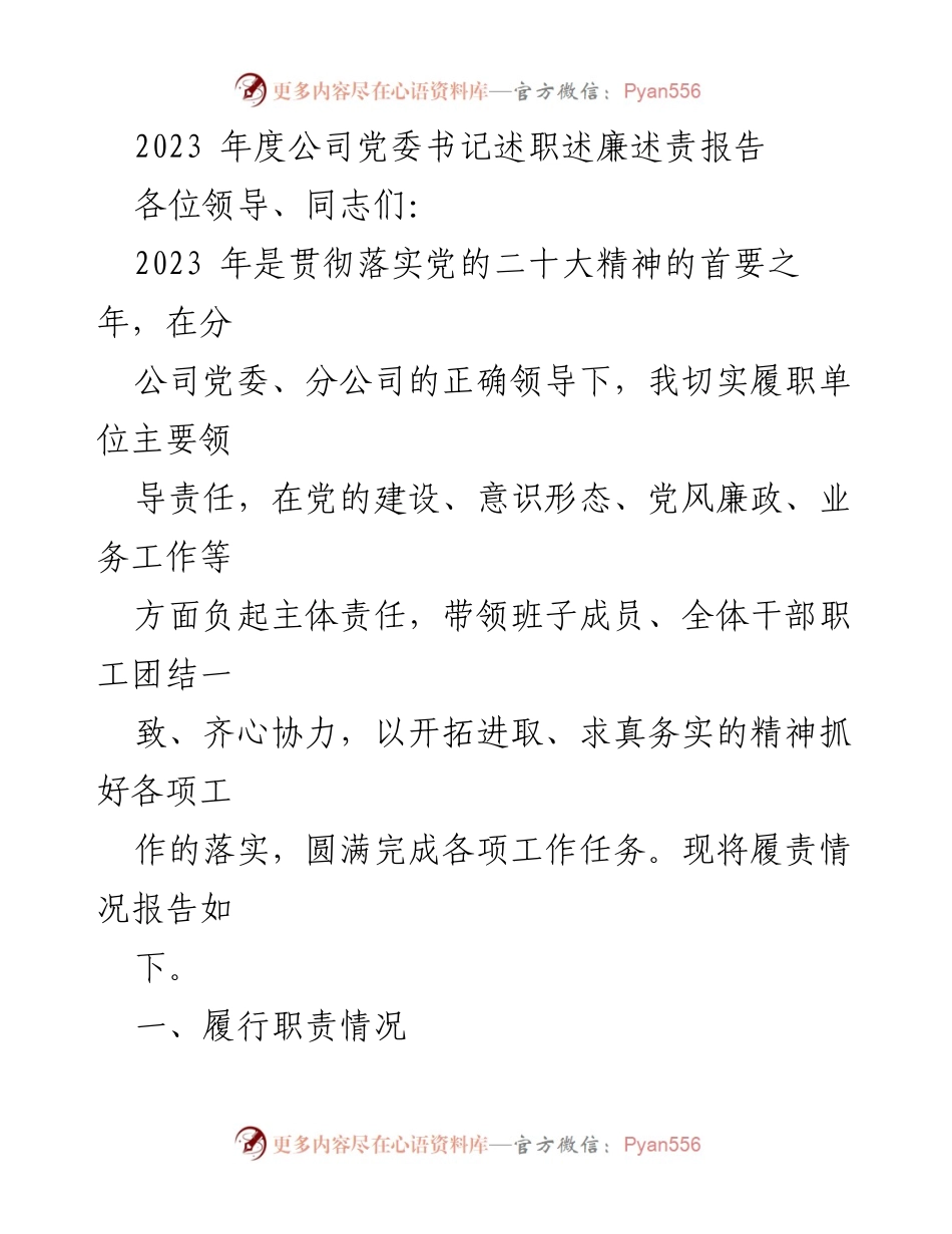 [述职报告] 党委书记述职 - 2023年度党委书记履职述责报告.docx_第1页