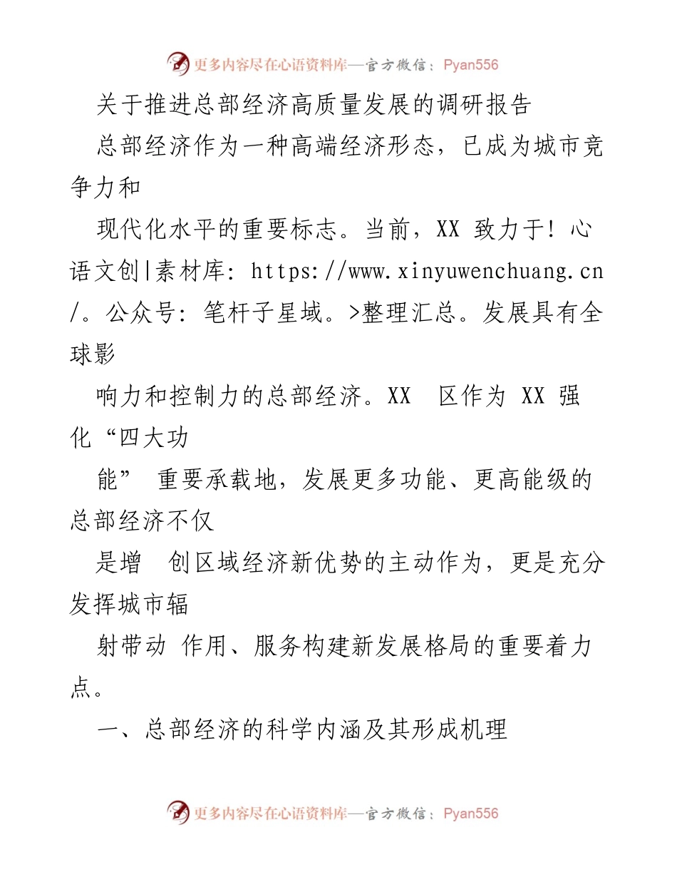 [调研报告] 经济发展 - 推进总部经济高质量发展的路径与机制分析.docx_第1页