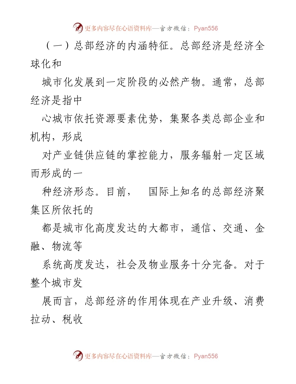 [调研报告] 经济发展 - 推进总部经济高质量发展的路径与机制分析.docx_第2页