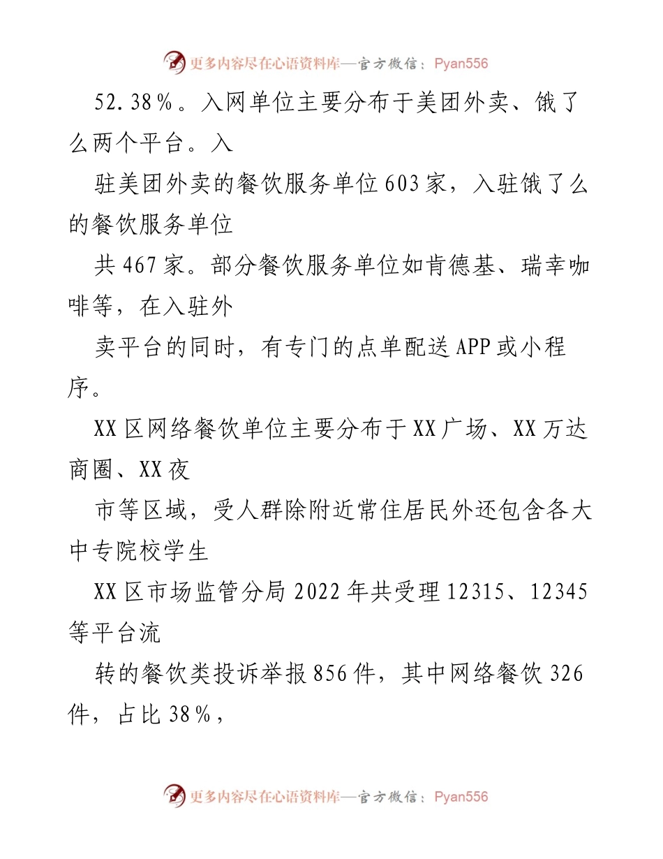 [调研报告] 网络餐饮健康发展 - XX区网络餐饮发展现状与监管调研报告.docx_第2页