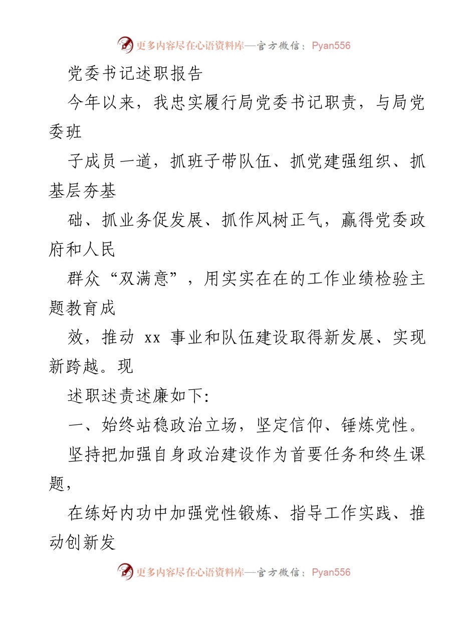 [述职报告] 党委书记述职 - 加强党建引领，推动事业发展.docx_第1页