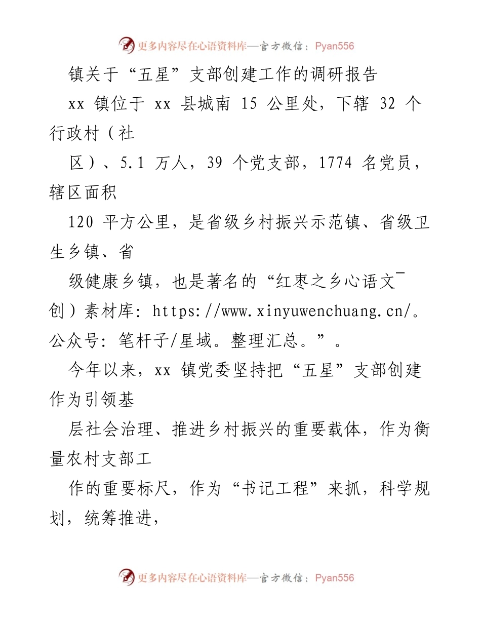 [调研报告] 镇党委 - “五星”支部创建工作调研总结.docx_第1页