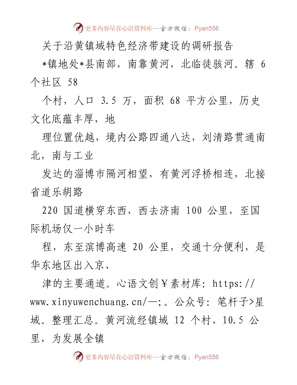 [调研报告] 经济发展 - 沿黄镇域特色经济带建设调研报告.docx_第1页