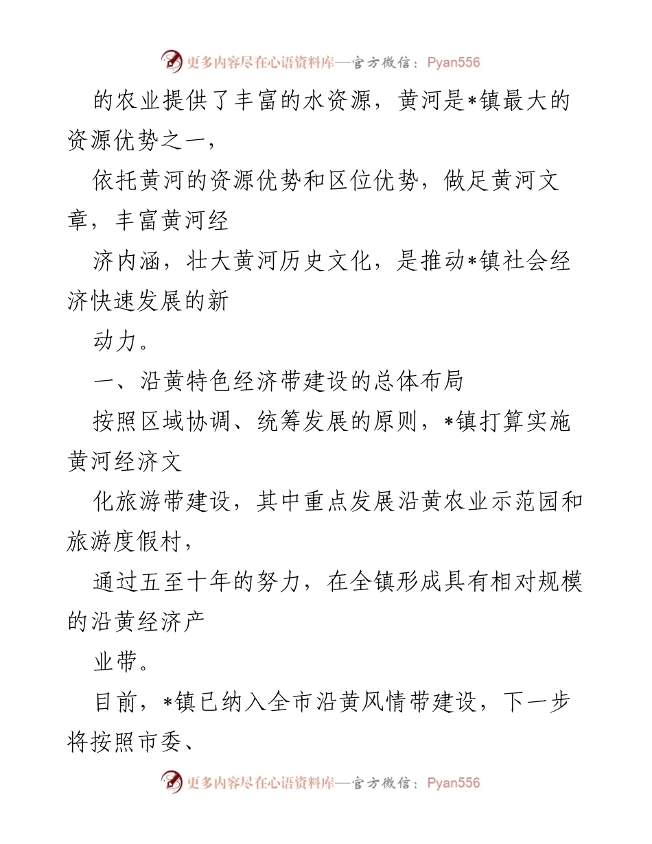 [调研报告] 经济发展 - 沿黄镇域特色经济带建设调研报告.docx_第2页