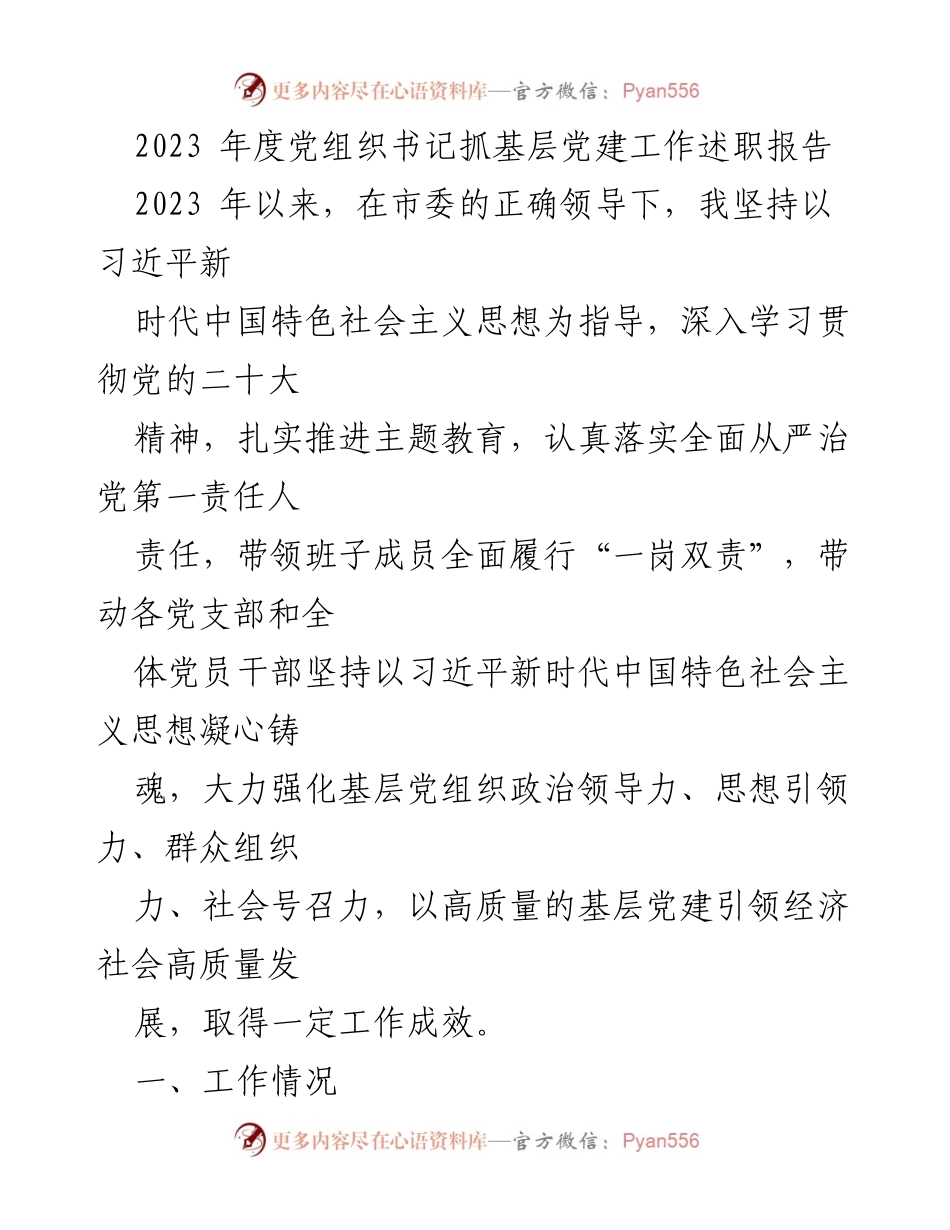 [述职报告] 党组织书记 - 2023年度基层党建工作述职总结.docx_第1页