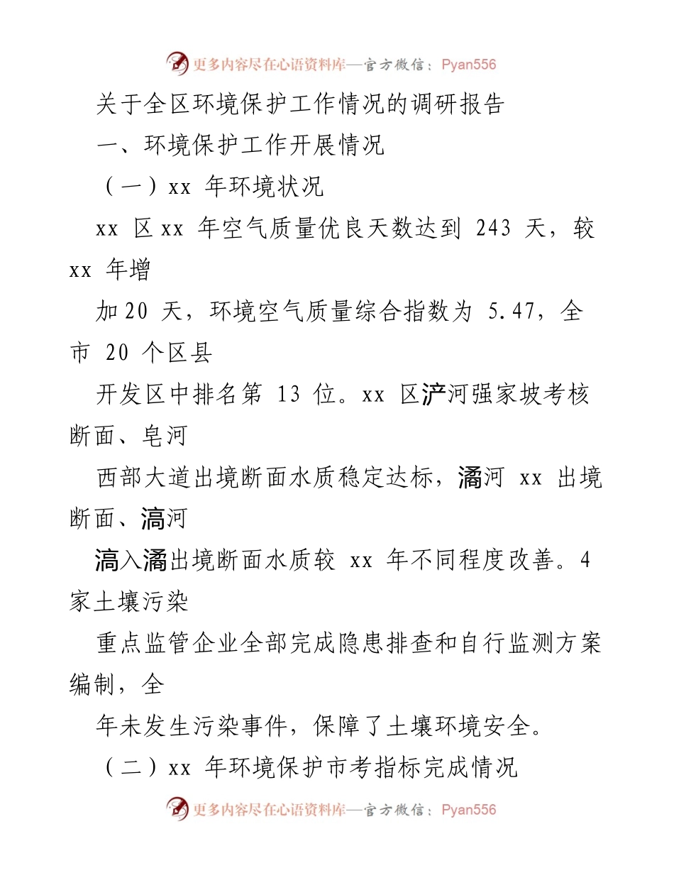 [调研报告] 环境保护工作 - 全区环境保护工作调研总结报告.docx_第1页