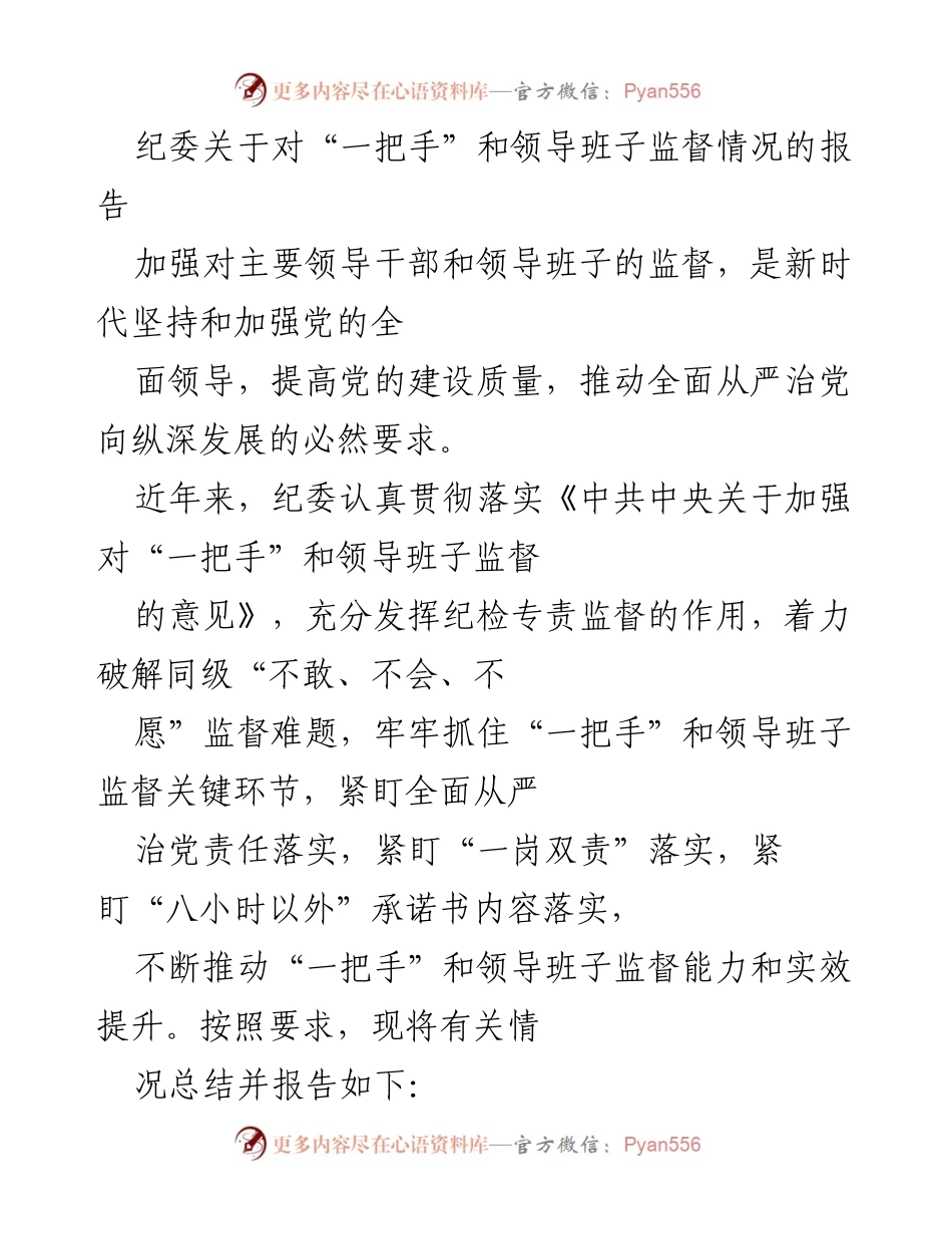 [调研报告] 纪委工作 - 加强对“一把手”和领导班子监督的实践与成效报告.docx_第1页