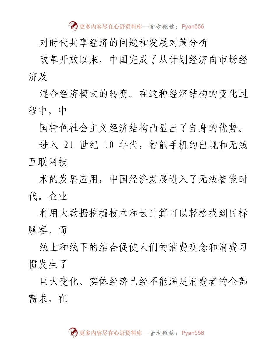 [调研报告] 经济发展研讨会 - 共享经济的崛起与发展对策分析.docx_第1页