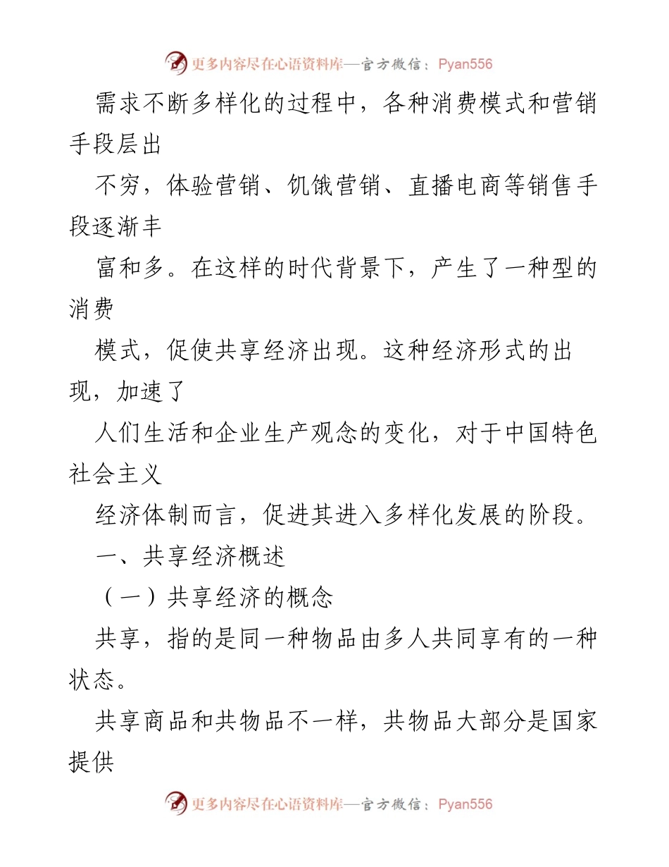 [调研报告] 经济发展研讨会 - 共享经济的崛起与发展对策分析.docx_第2页