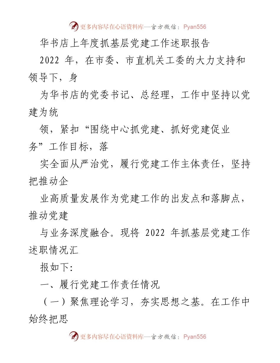 [述职报告] 华书店党委 - 2022年度基层党建工作述职报告.docx_第1页