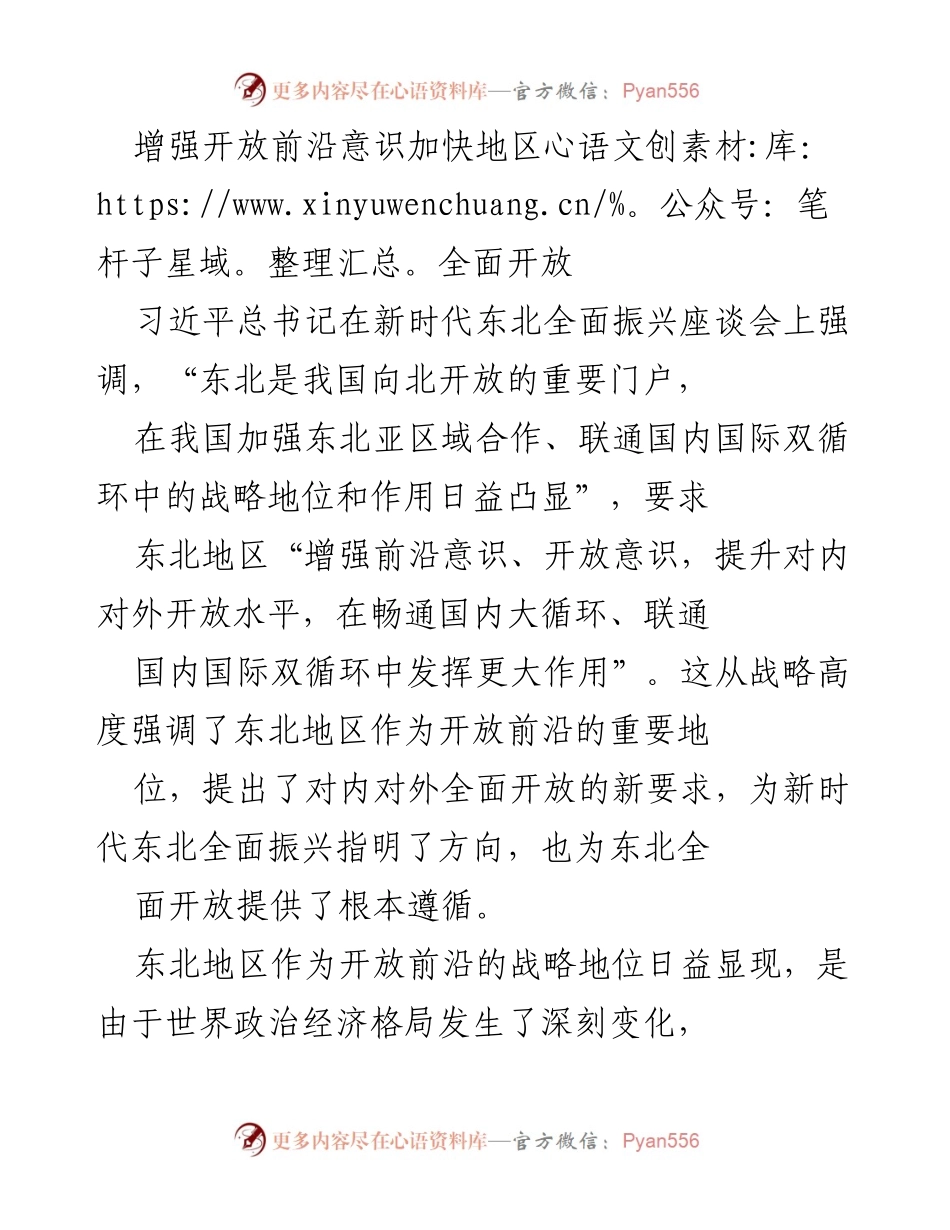 [调研报告] 新时代东北全面振兴座谈会 - 加快东北地区全面开放的战略思考.docx_第1页