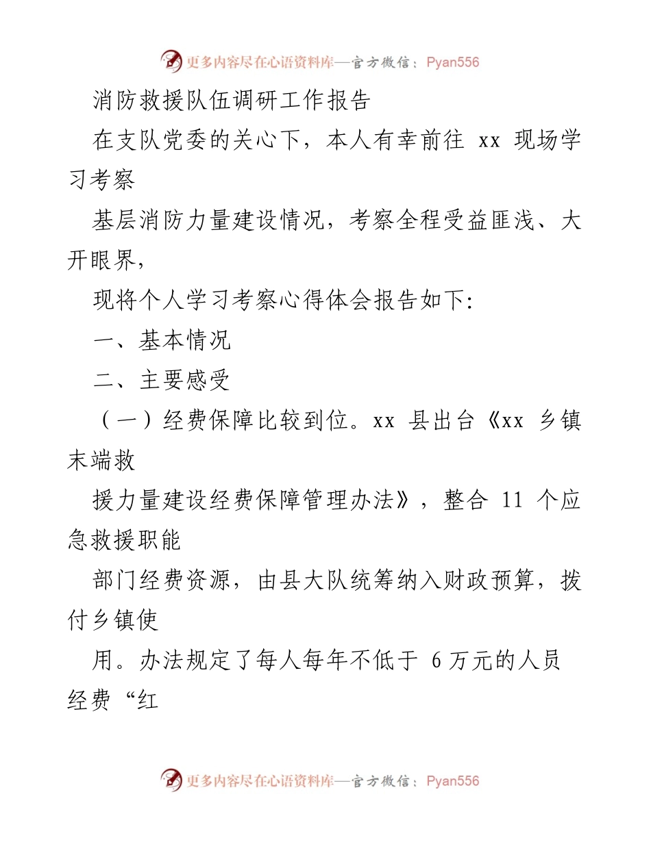 [调研报告] 消防救援队伍建设 - 基层消防力量建设调研心得体会.docx_第1页