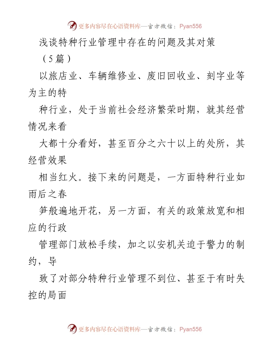 [调研报告] 特种行业管理 - 特种行业管理现状及对策探讨.docx_第1页