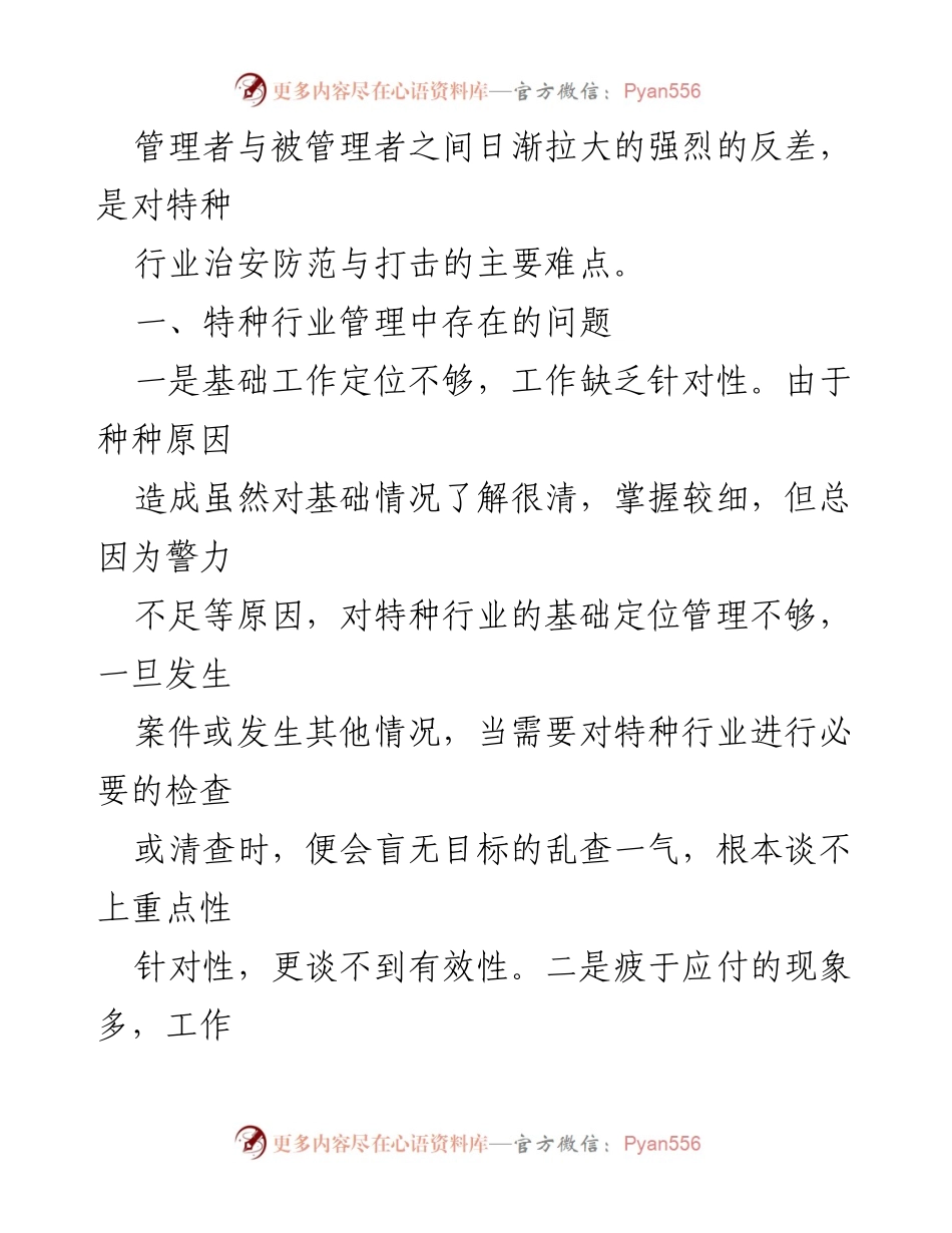 [调研报告] 特种行业管理 - 特种行业管理现状及对策探讨.docx_第2页