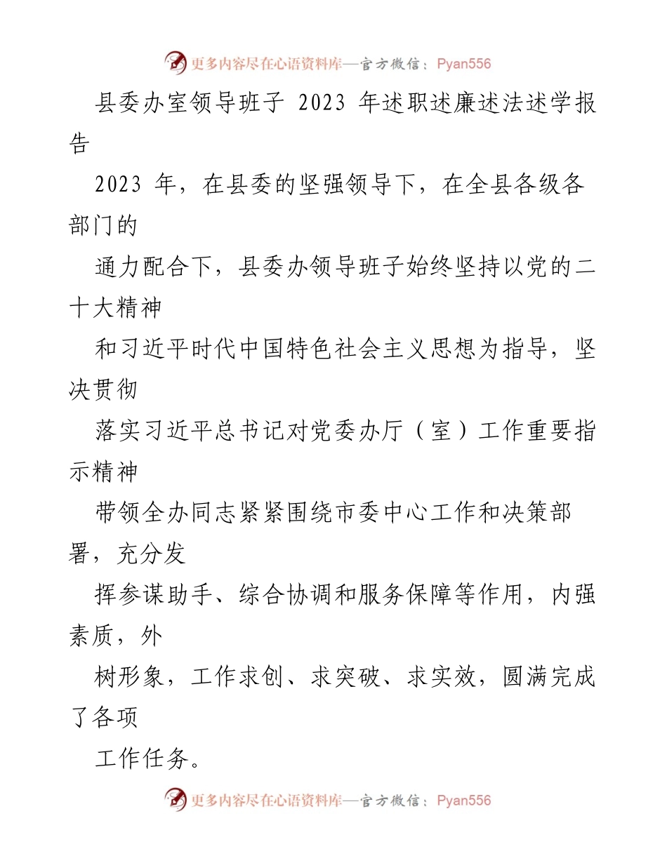 [述职报告] 县委办 - 2023年县委办领导班子述职述廉述法述学报告.docx_第1页