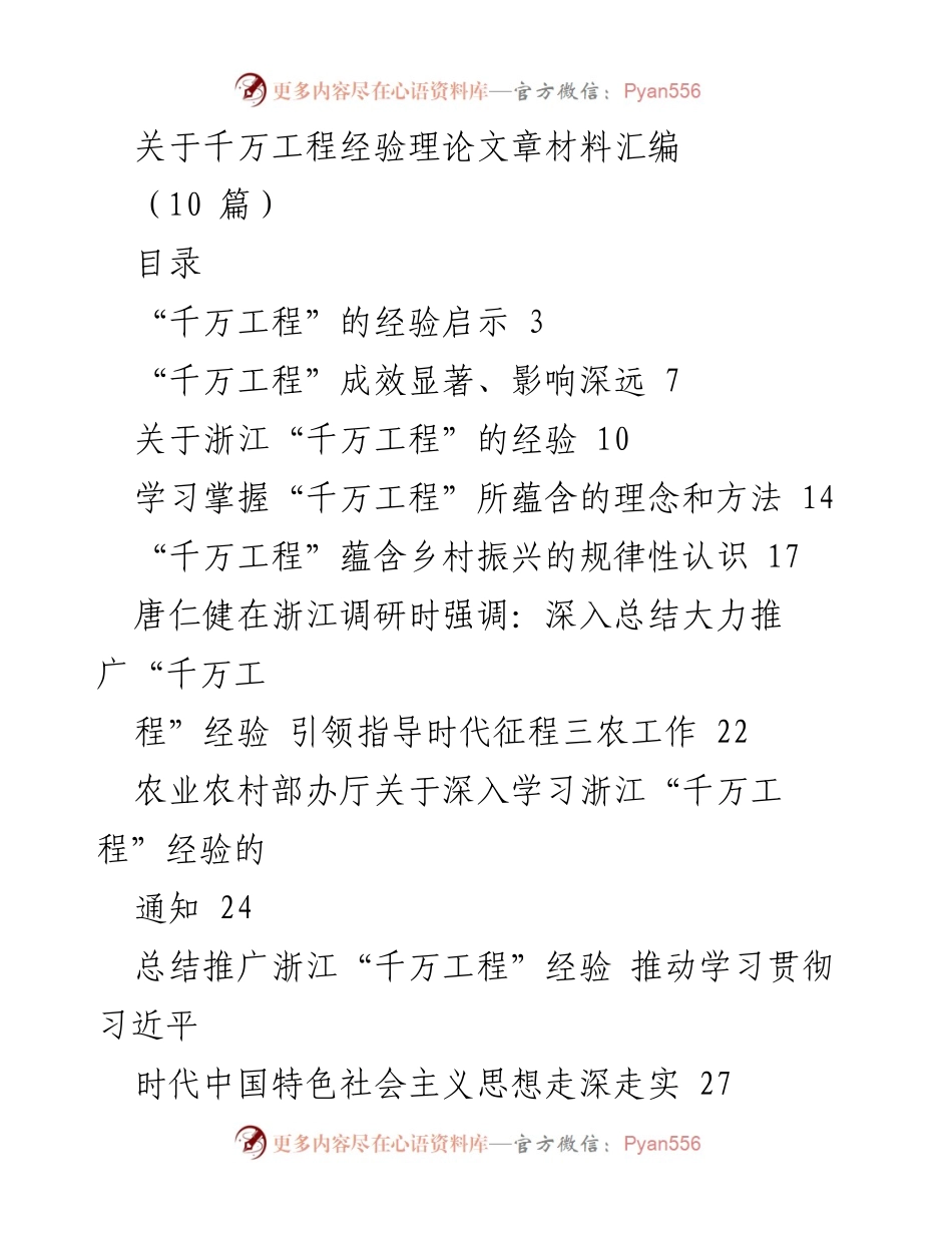[调研报告] 浙江“千万工程”经验总结 - 浙江“千万工程”实践与经验启示分析.docx_第1页