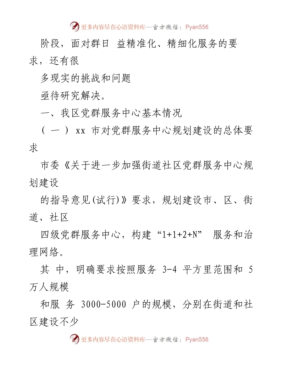 [调研报告] 社区党建 - 社区党群服务中心运营管理模式研究.docx_第2页