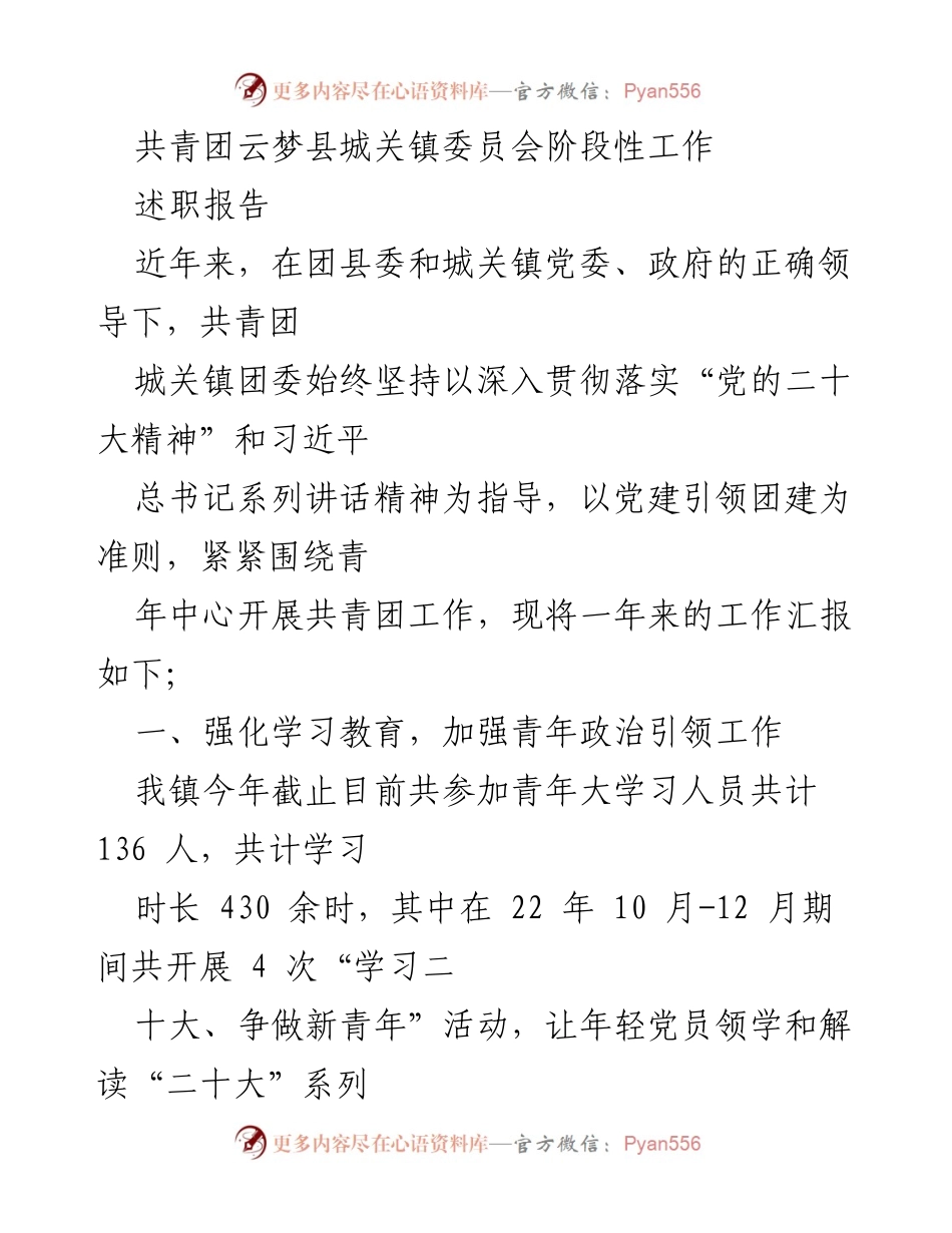[述职报告] 共青团工作总结 - 共青团云梦县城关镇委员会年度工作述职报告.docx_第1页