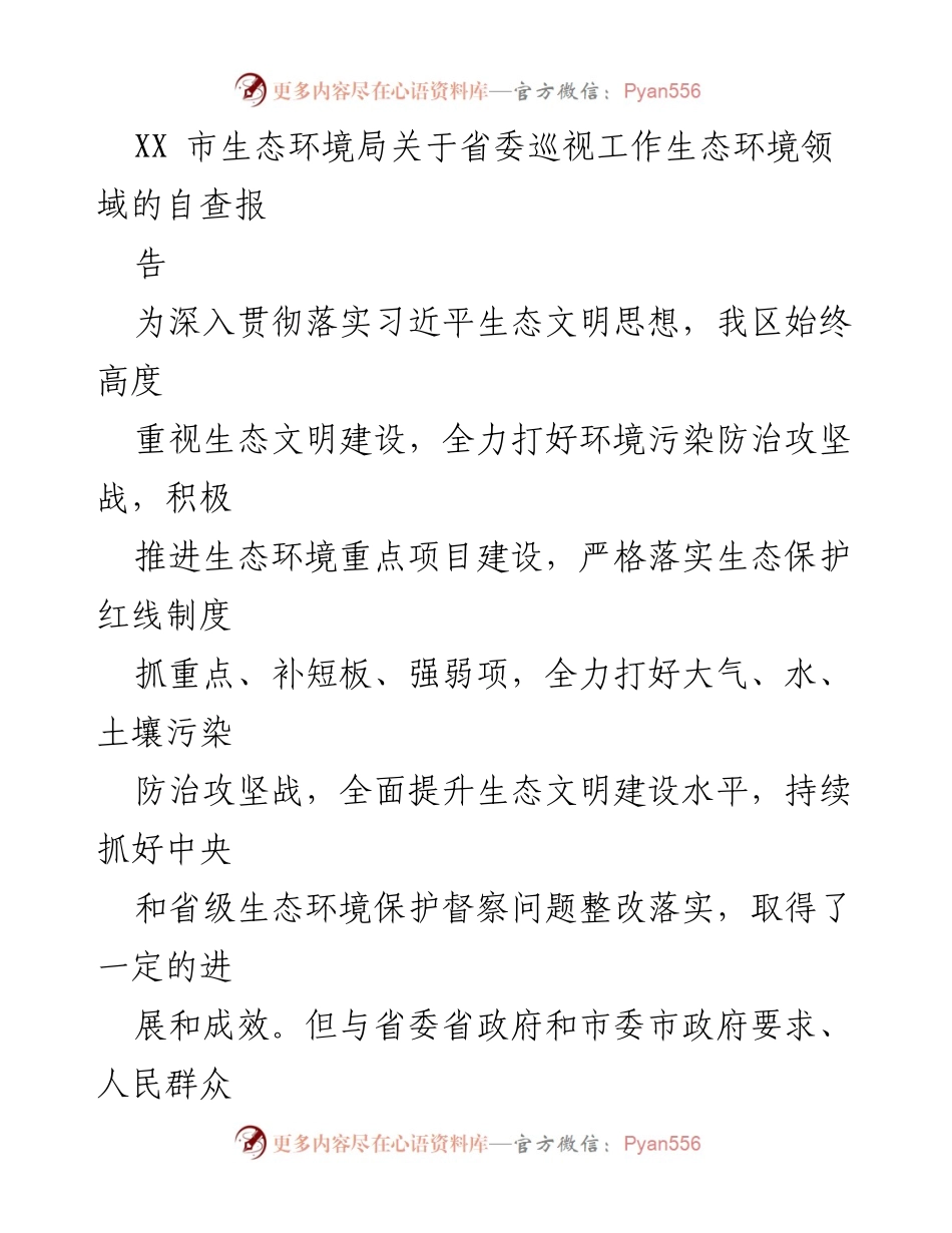 [调研报告] 生态环境督察 - XX市生态环境局省委巡视工作自查报告分析.docx_第1页