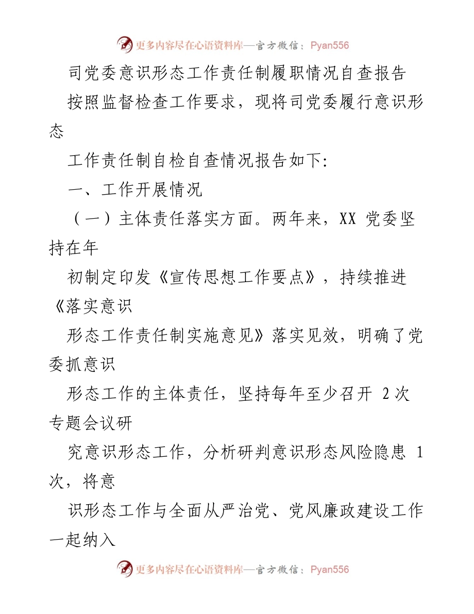 [调研报告] 意识形态工作 - 司党委意识形态工作责任制履职情况自查报告.docx_第1页