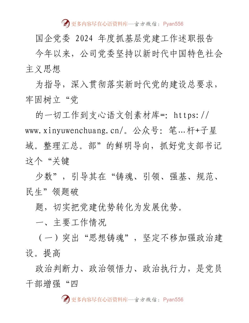[述职报告] 国企党委 - 2024年度基层党建工作述职报告.docx_第1页