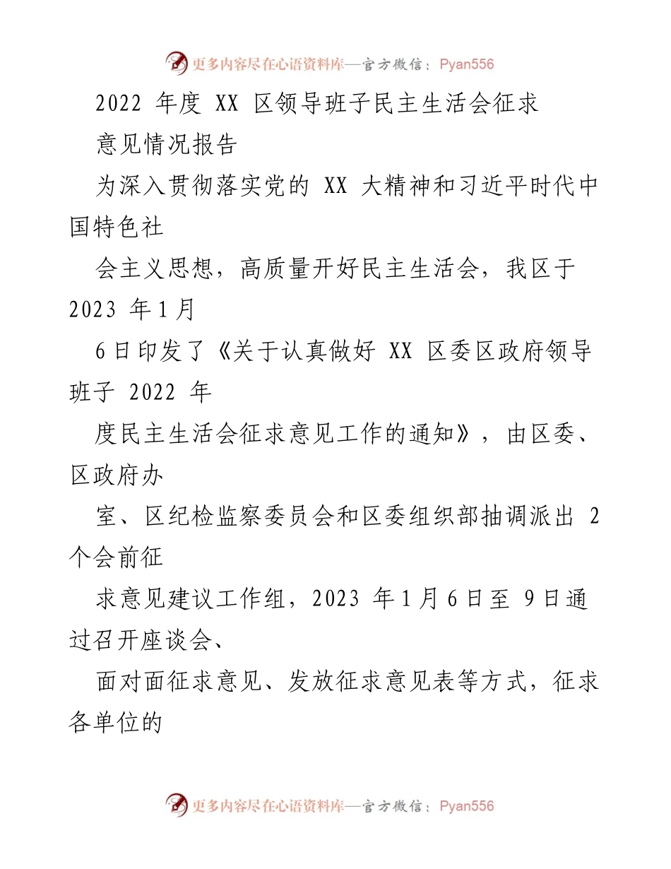 [调研报告] 领导班子民主生活会 - 2022年度XX区领导班子民主生活会征求意见情况总结.docx_第1页