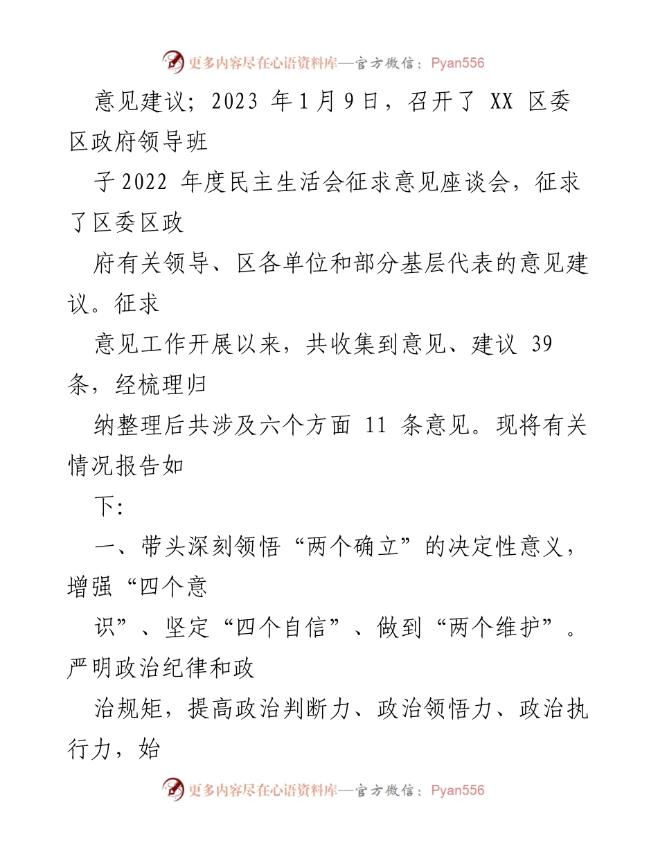 [调研报告] 领导班子民主生活会 - 2022年度XX区领导班子民主生活会征求意见情况总结.docx_第2页