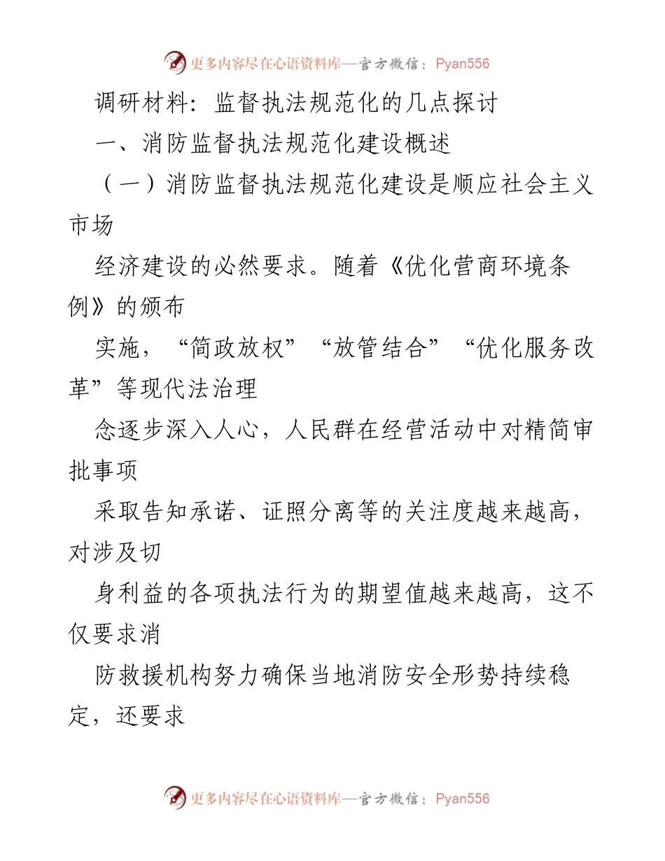 [调研报告] 消防监督执法 - 消防监督执法规范化建设的必要性与对策探讨_1.docx_第1页