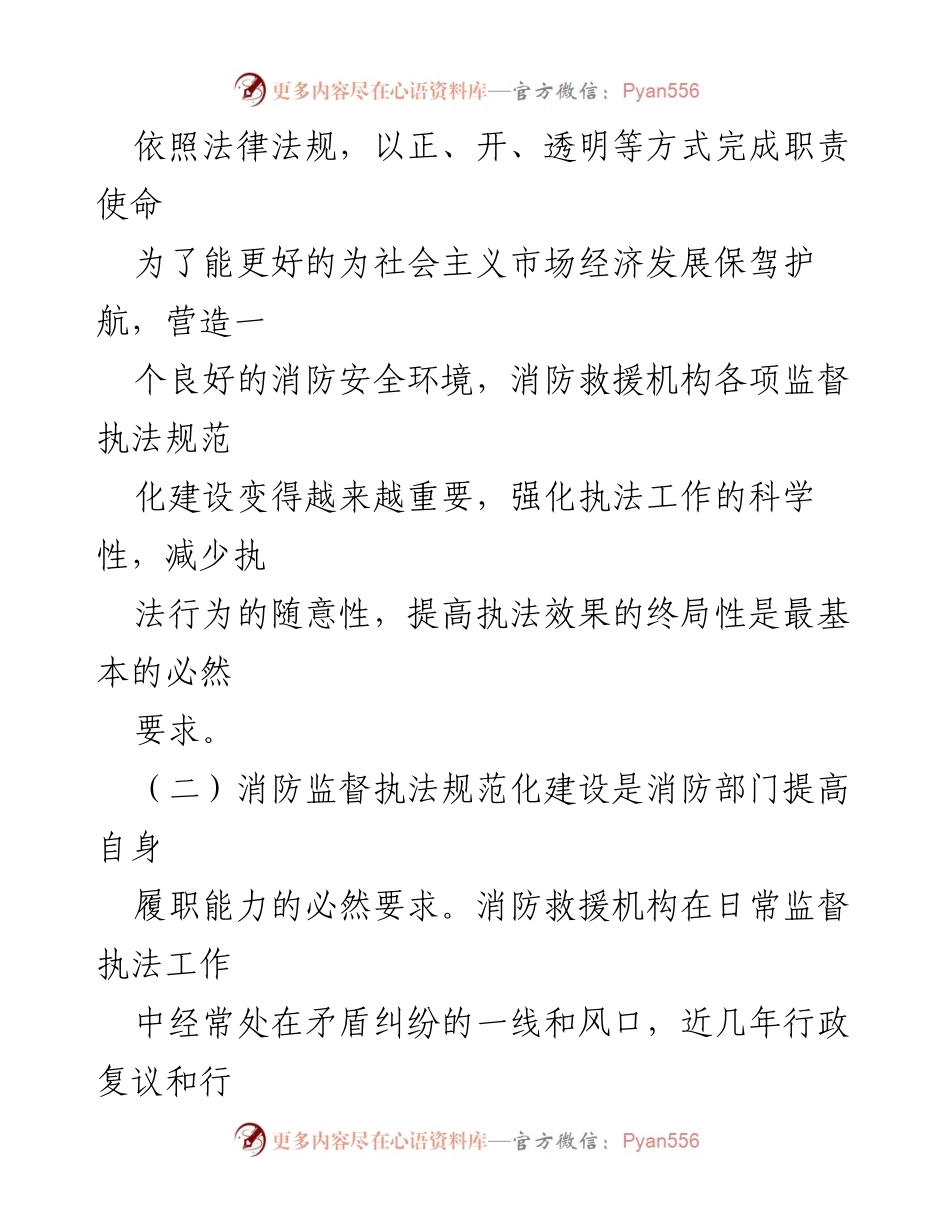 [调研报告] 消防监督执法 - 消防监督执法规范化建设的必要性与对策探讨_1.docx_第2页