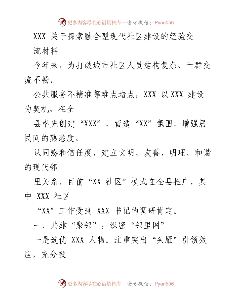 [调研报告] 社区建设经验交流 - 探索融合型现代社区建设的创新实践与经验分享.docx_第1页