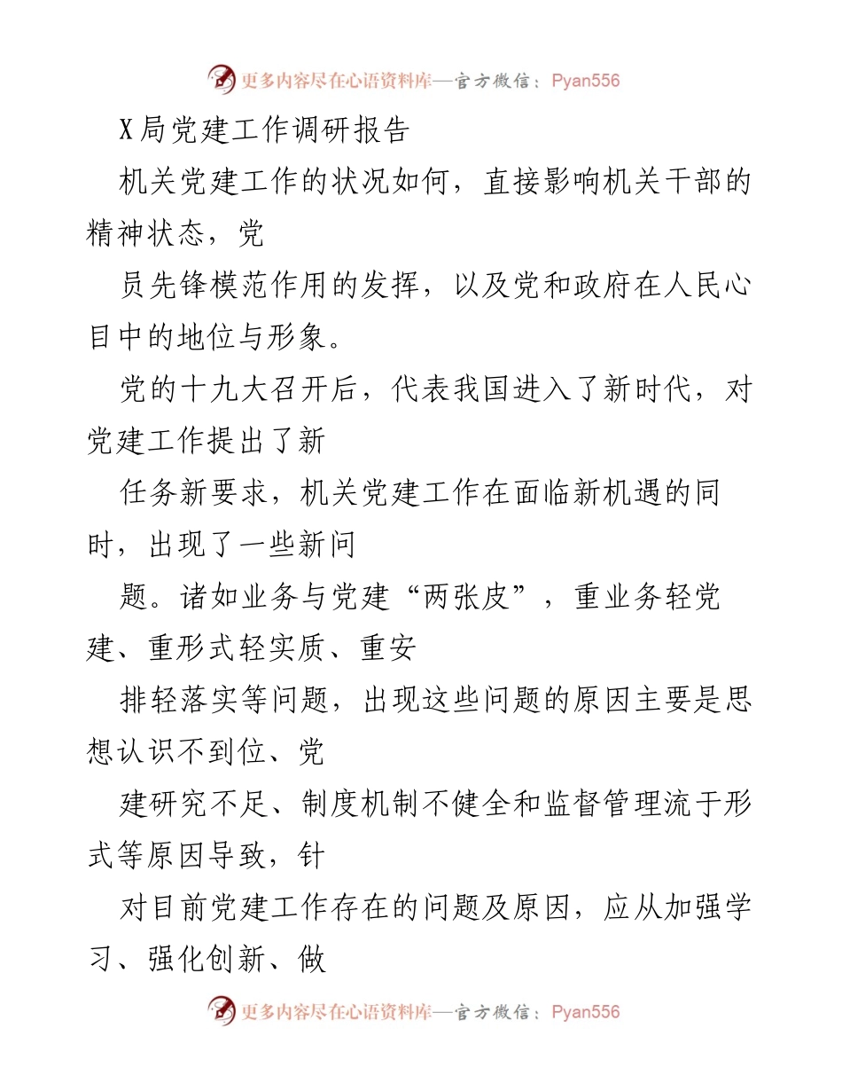 [调研报告] 机关党建工作 - X局机关党建工作现状及问题分析.docx_第1页