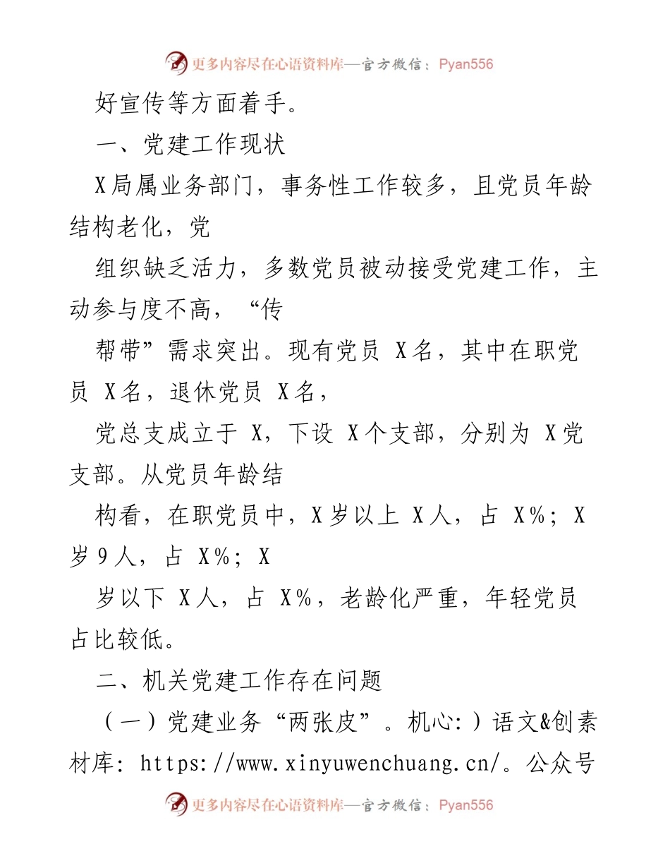 [调研报告] 机关党建工作 - X局机关党建工作现状及问题分析.docx_第2页