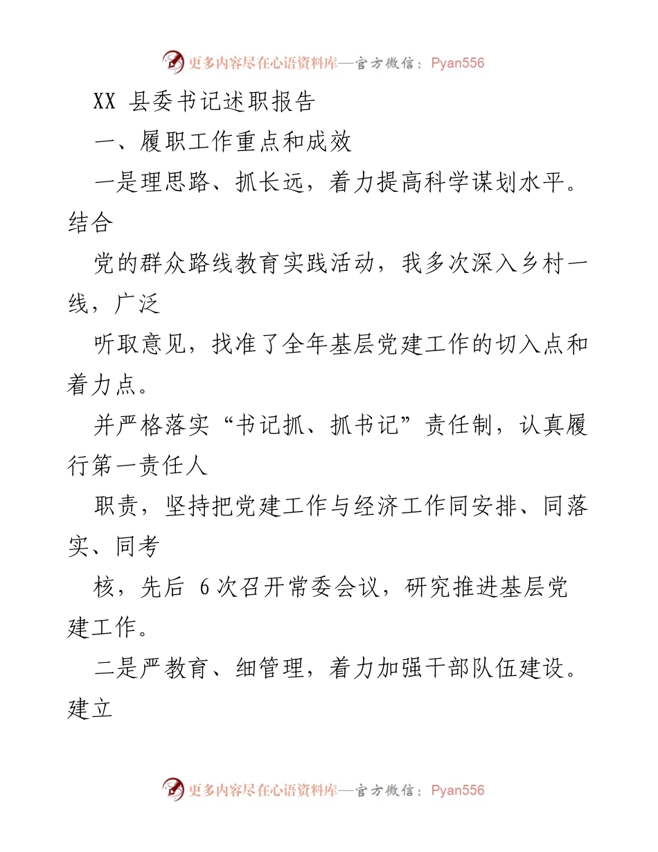 [述职报告] 县委书记述职 - 加强基层党建工作与干部队伍建设的成效与措施.docx_第1页