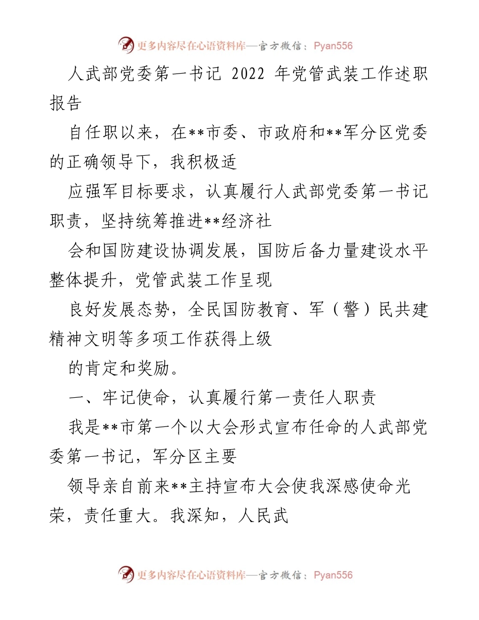 [述职报告] 人武部工作总结 - 2022年党管武装工作述职报告.docx_第1页