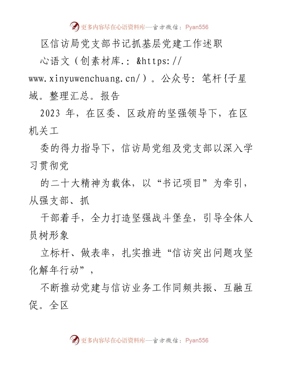 [述职报告] 区信访局 - 2023年党建工作述职报告及成效分析.docx_第1页