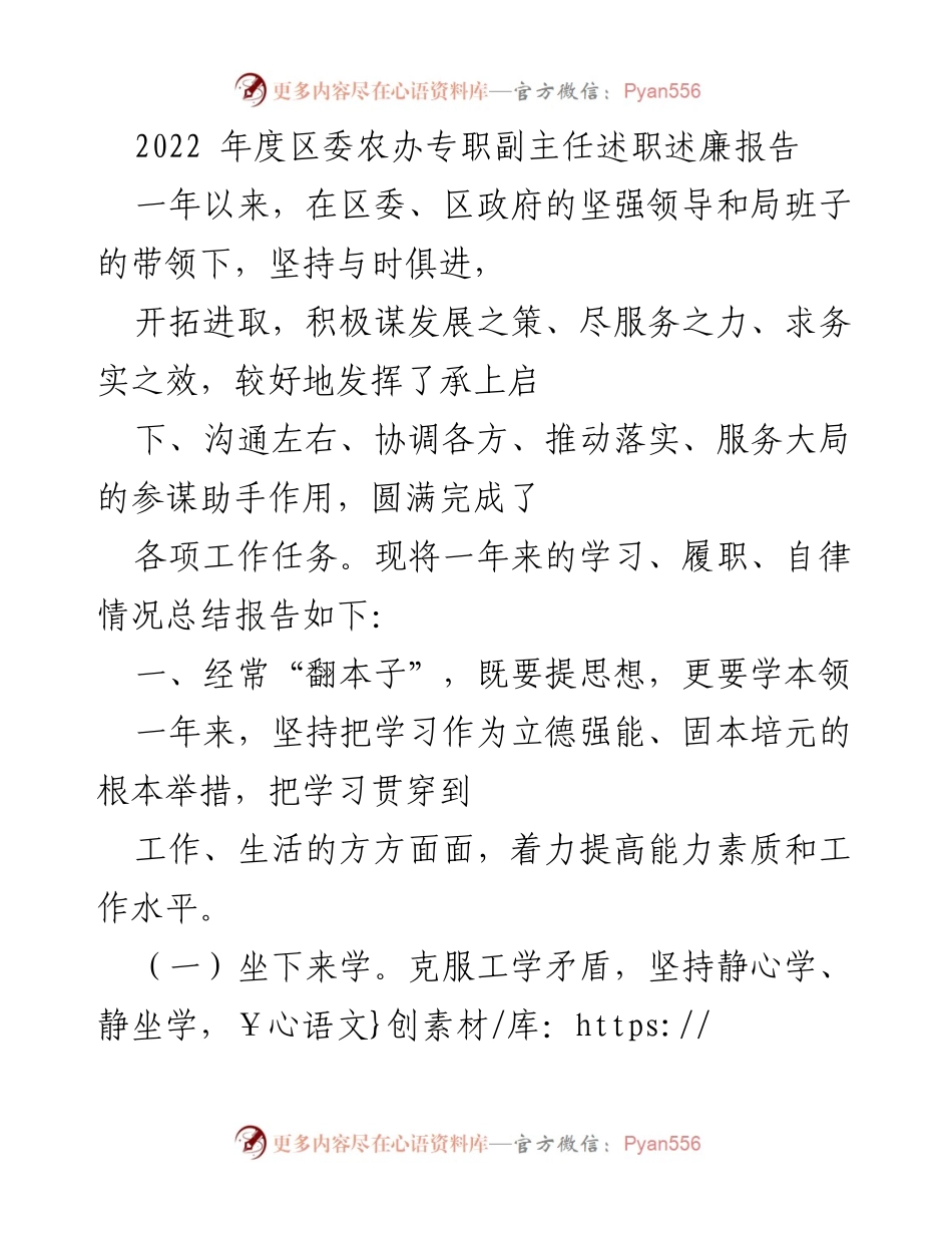 [述职报告] 区委农办 - 2022年度区委农办专职副主任述职述廉总结报告.docx_第1页