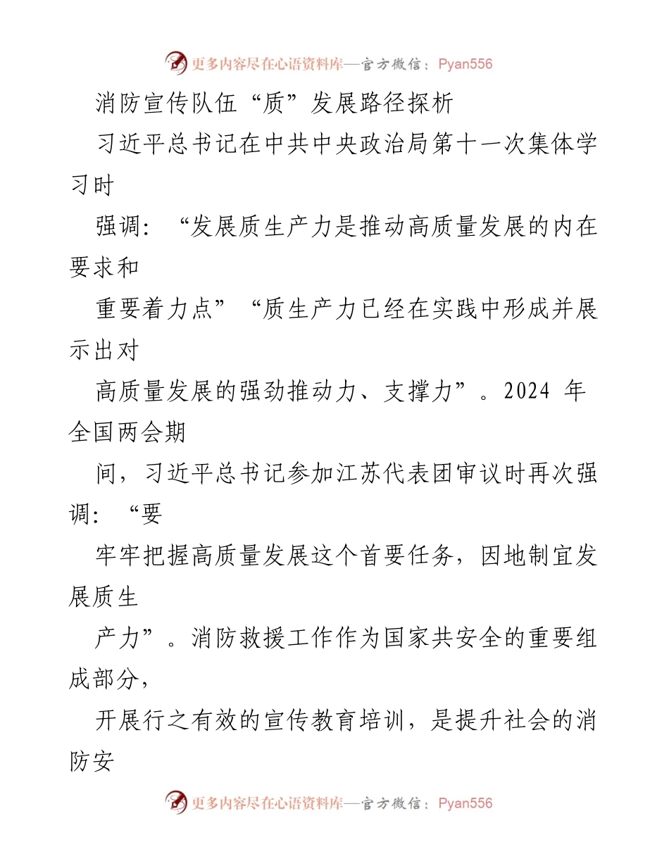 [调研报告] 消防宣传队伍建设 - 消防宣传队伍“质”发展路径探析.docx_第1页