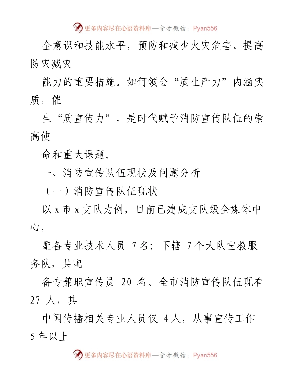 [调研报告] 消防宣传队伍建设 - 消防宣传队伍“质”发展路径探析.docx_第2页