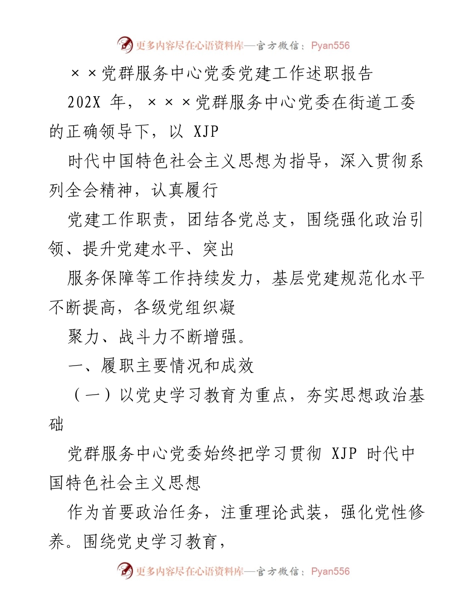 [述职报告] 党建工作总结 - 202X年度××党群服务中心党委党建工作述职报告.docx_第1页