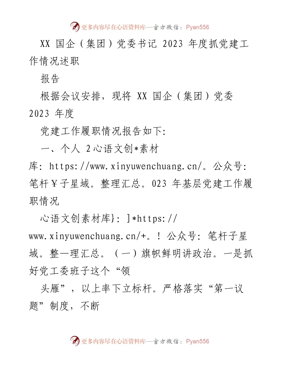 [述职报告] 党委会议 - 2023年度党建工作履职情况总结.docx_第1页